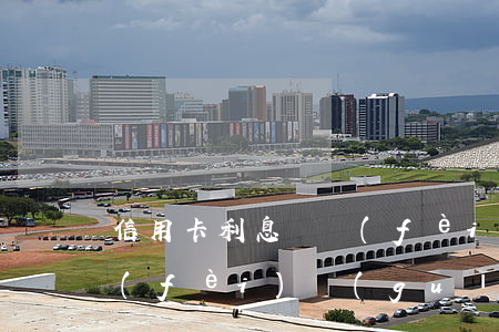 信用卡利息計費(fèi)(信用卡利息計費(fèi)規(guī)則)