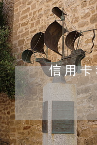信用卡利息詳解(銀行 信用卡 利息)