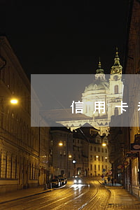 信用卡利息調(diào)減300