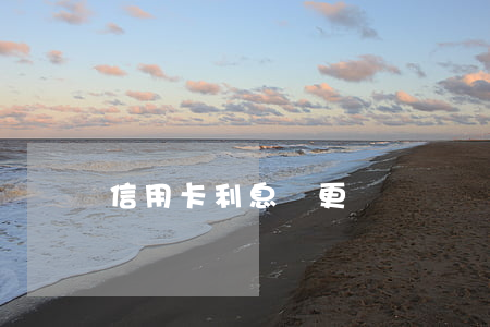 信用卡利息變更