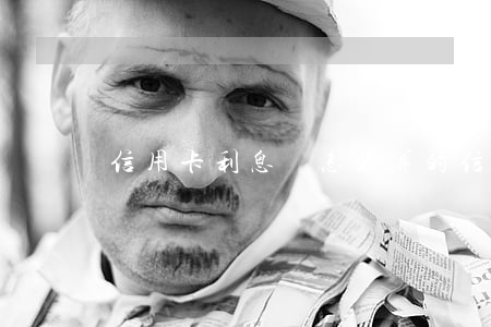 信用卡利息費怎么算的(信用卡 月利率)