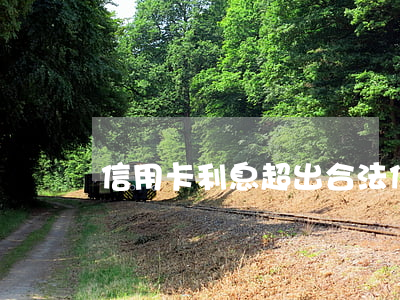 信用卡利息超出合法 信用卡利息超出合法范圍