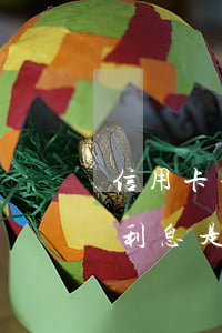 信用卡利息超額還最低(還信用卡的最低額度利息是怎么算的)