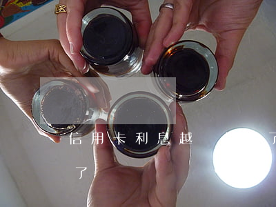 信用卡利息越來越多了(信用卡利息越來越多了嗎)