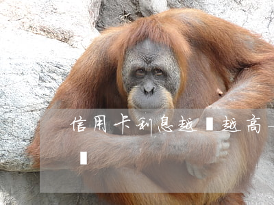 信用卡利息越還越高-信用卡利息越還越高嗎