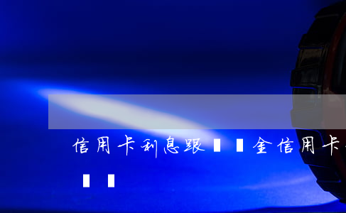 信用卡利息跟滯納金 信用卡利息跟滯納金一樣嗎