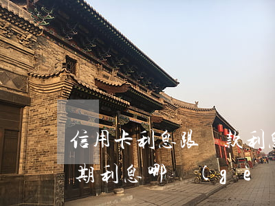 信用卡利息跟貸款利息(貸款利息和信用卡分期利息哪個(gè)高)