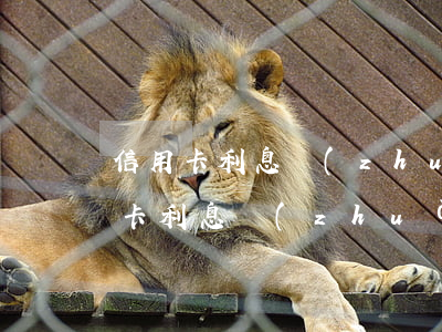 信用卡利息轉(zhuǎn)本金嗎-信用卡利息轉(zhuǎn)本金嗎是真的嗎