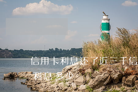 信用卡利息还了近三千(信用卡3万还了最低,利息多少)