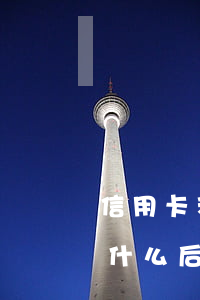 信用卡利息追回靠譜嗎(欠信用卡利息不還有什么后果)