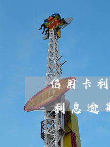 信用卡利息逾期費超過多少不合法-信用卡利息逾期費超過多少不合法呢