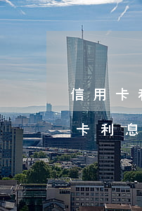 信用卡利息逾期還不掉有什么后果-欠信用卡利息不還有什么后果