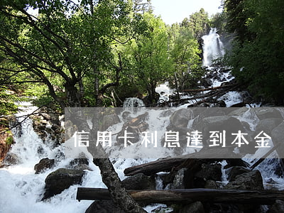 信用卡利息達到本金