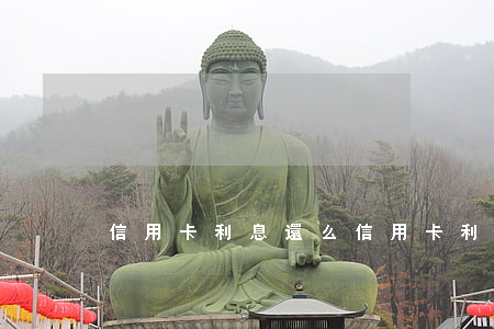 信用卡利息還么(信用卡 利息交易)