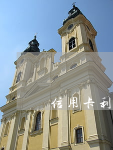 信用卡利息非常高(信用卡利息非常高嗎)
