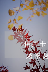 信用卡利息高了怎么辦(為什么信用卡的利息越來越高)