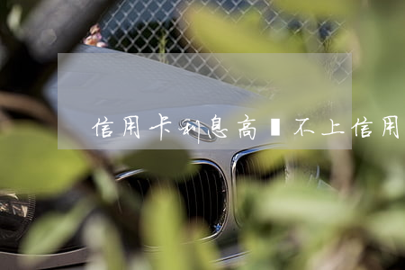 信用卡利息高還不上 信用卡利息高還不上
