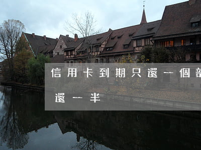 信用卡到期只還一個部分算逾期嗎-信用卡 還一半