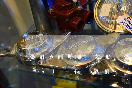 信用卡到期后還能用嗎(信用卡到期了沒(méi)換卡還能用嗎)