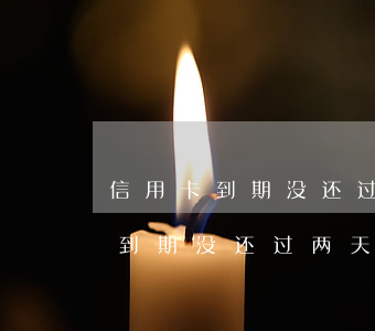 信用卡到期没还过两天算不算逾期-信用卡到期没还过两天算不算逾期了