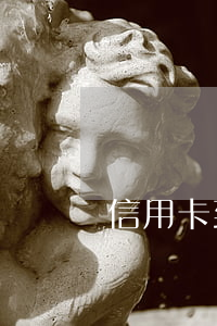 信用卡 到期 注銷（信用卡逾期沒注銷）