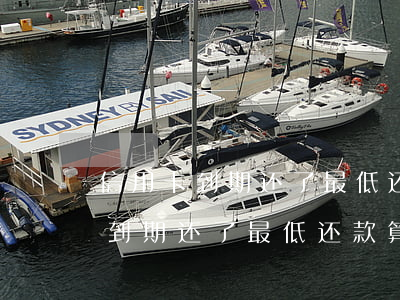 信用卡到期还了最低还款算逾期吗-信用卡到期还了最低还款算逾期吗怎么办