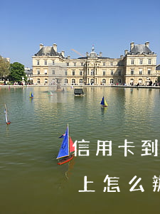 信用卡到期還不上怎么辦-信用卡到期還不上怎么辦用什么辦法解決