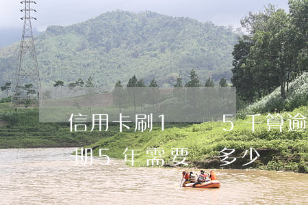 信用卡刷1萬還5千算逾期嗎(信用卡1萬逾期5年需要還多少錢)