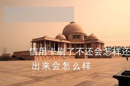 信用卡刷了不还会怎样(还了信用卡立马刷了出来,会怎么样)