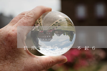 信用卡刷六萬還不起(6萬信用卡不還會怎樣)