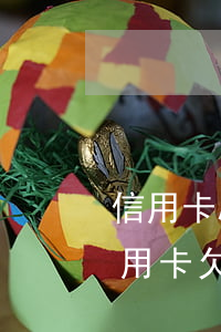 信用卡刷十萬(wàn)不還怎么辦(一張信用卡欠10萬(wàn)還不上怎么辦)