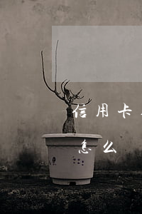 信用卡刷大額逾期怎么辦(信用卡刷卡超額度怎么辦)