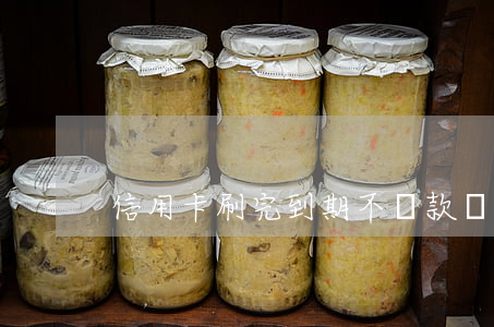 信用卡刷完到期不還款嗎