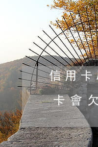 信用卡刷完額度甚至還透支(刷信用卡還信用卡會欠越來越多錢嗎)