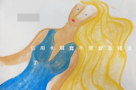 信用卡刷寶不還會怎樣(支付寶不能刷信用卡了)