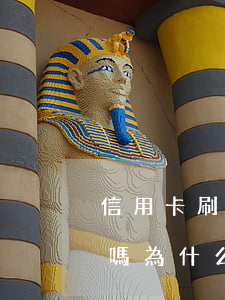 信用卡刷沒(méi)了會(huì)逾期嗎 為什么信用卡沒(méi)有逾期被停了?