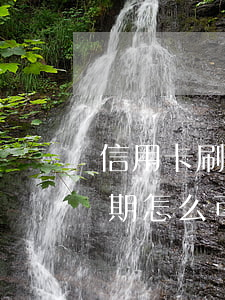 信用卡刷滿未逾期如何房貸(買房子信用卡逾期怎么可以貸款嗎)