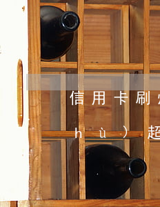 信用卡刷爆逾期怎么辦(信用卡刷卡次數(shù)超限了怎么辦)