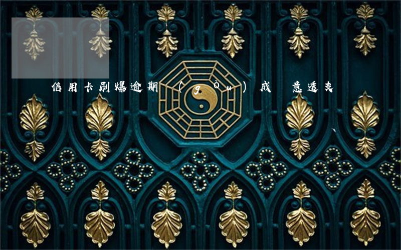 信用卡刷爆逾期構(gòu)成惡意透支嗎