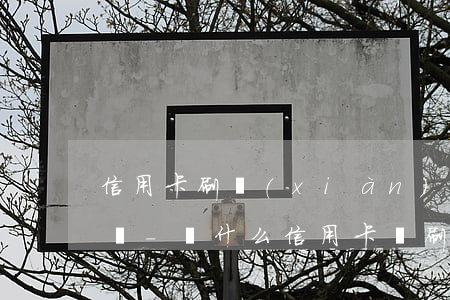 信用卡刷現(xiàn)后沒逾期還上合法嗎-為什么信用卡沒刷還要還款