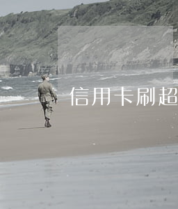 信用卡刷超額了算逾期嗎