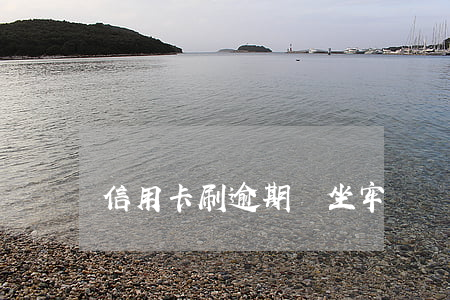信用卡刷逾期會坐牢嗎