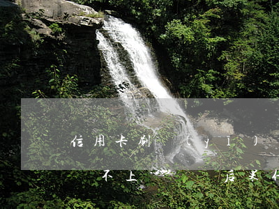 信用卡刷醫(yī)療費還不起-刷信用卡還不上這個錢后果什么怎樣