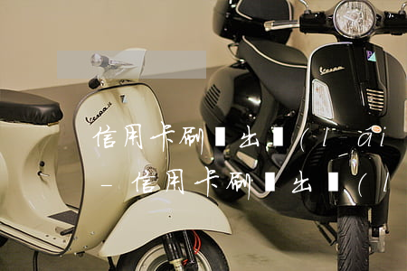 信用卡刷錢出來(lái)多久還才不逾期-信用卡刷錢出來(lái)多久還才不逾期呢