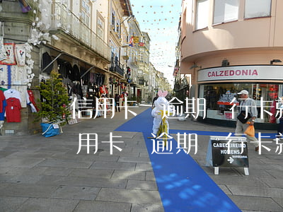 信用卡剛逾期銀行卡就被凍結(jié) 信用卡剛逾期銀行卡就被凍結(jié)了怎么辦