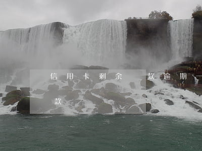 信用卡剩余還款逾期一天(信用卡逾期兩天還款)