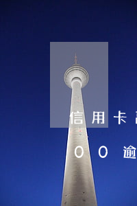 信用卡副卡逾期10天怎么辦-信用卡5000逾期10天罰款多少