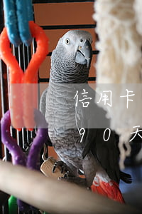 信用卡副卡逾期80天(信用卡兩次逾期超過90天,有多大影響)