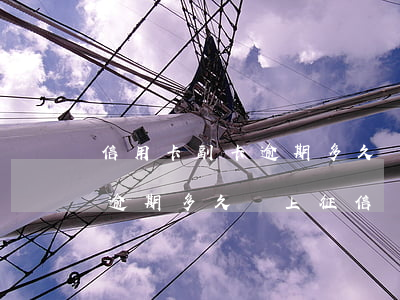 信用卡副卡逾期多久會上征信-信用卡副卡逾期多久會上征信報告
