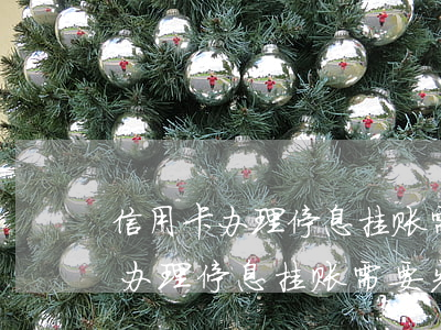信用卡办理停息挂账需要先交部分-信用卡办理停息挂账需要先交部分利息吗